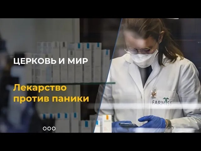 Как Церковь будет реагировать на коронавирус смотреть онлайн