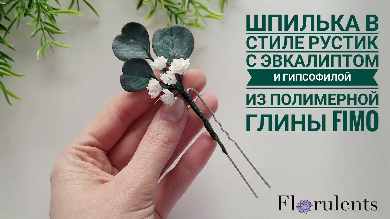 Мастер-класс: Шпилька в стиле рустик с эвкалиптом из полимерной глины FIMO