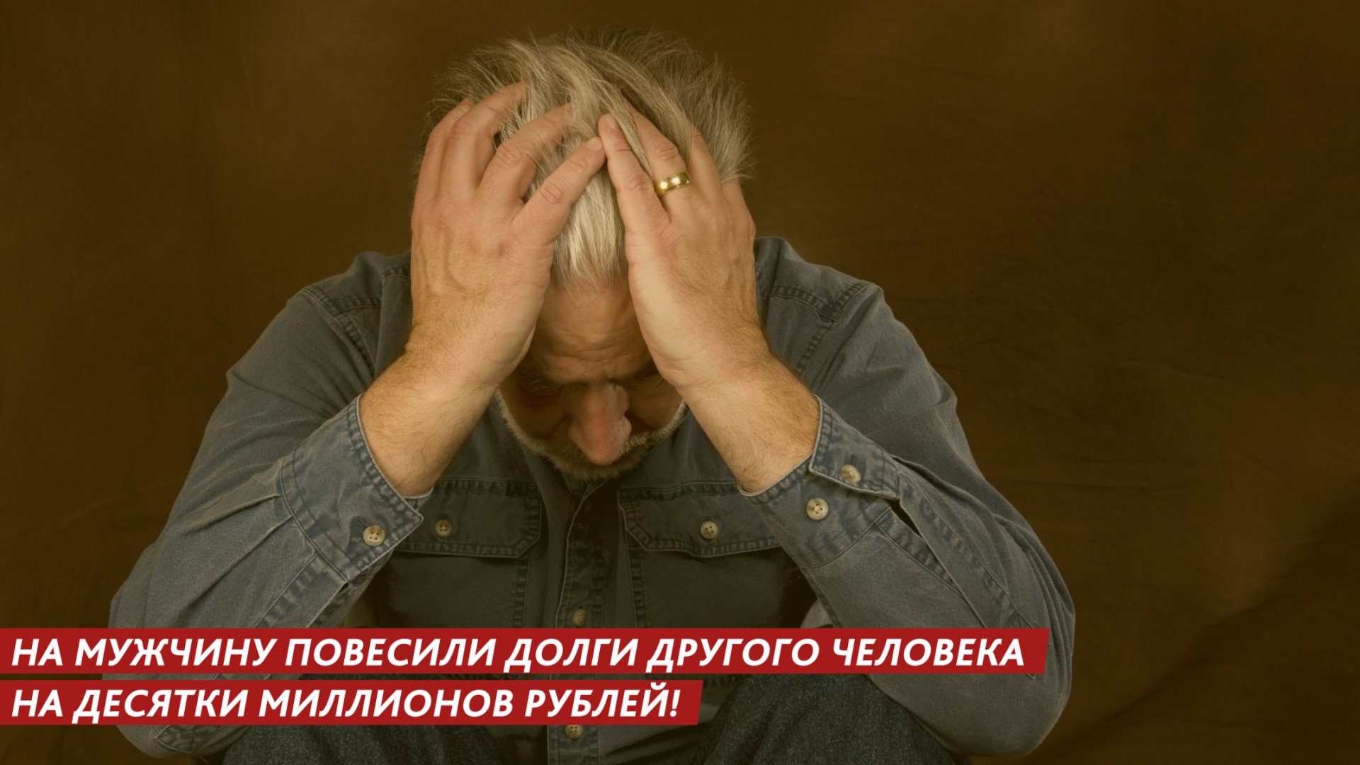 На мужчину повесили долги другого человека на десятки миллионов рублей смотреть онлайн
