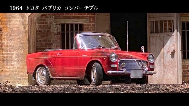 トヨタ パブリカ コンバーチブル UP10S（1964）【昭和レトロカー万博2022】 смотреть онлайн