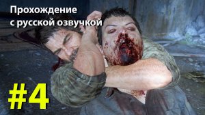 Один из Нас [The Last of Us] Серия #4 полное прохождение