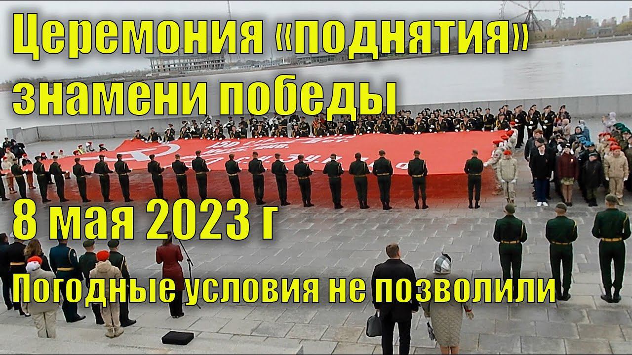 Церемония "поднятия" знамени победы. Благовещенск. 8 мая 2023 года смотреть онлайн
