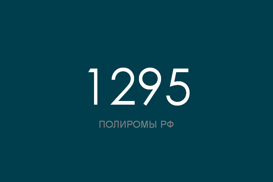 ПОЛИРОМ номер 1295 смотреть онлайн