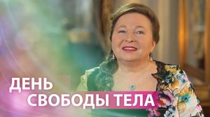 Солнцестояние - день свободы собственного тела.