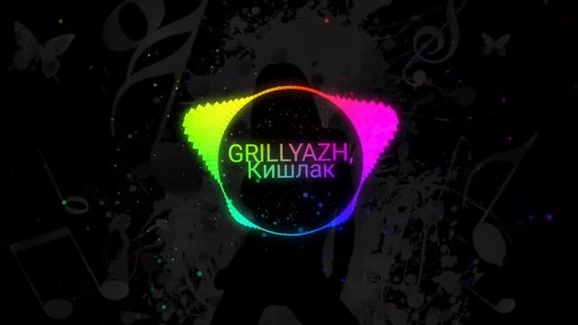 GRILLYAZH, Кишлак - ФОРД ФОКУС|music 2023