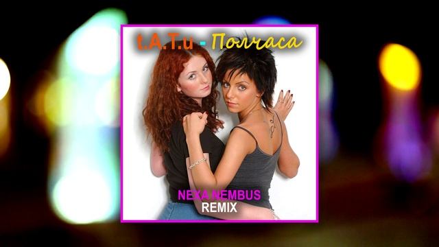 t.A.T.u - Полчаса (Nexa Nembus Remix) смотреть онлайн
