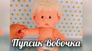 Пупсик Вовочка. Вязаная крючком кукла.