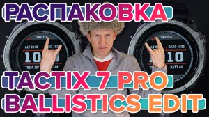 Распаковка умных часов Garmin tactix 7 Pro Ballistics Edition - Новинка 2022