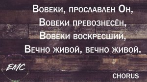 Вовеки (lyrics)