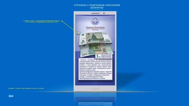 Интерактивная презентация мобильного приложения "Банкноты Банка России" смотреть онлайн