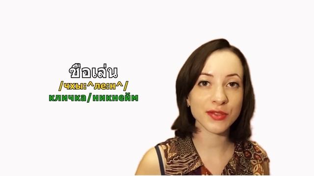 Тайский в диалогах. Урок 1. Знакомство. смотреть онлайн