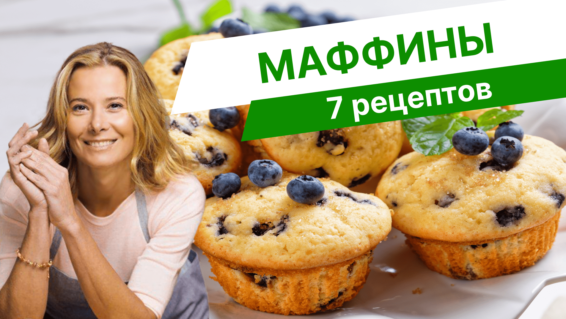 Вкусные маффины: 7 простых рецептов от Юлии Высоцкой смотреть онлайн