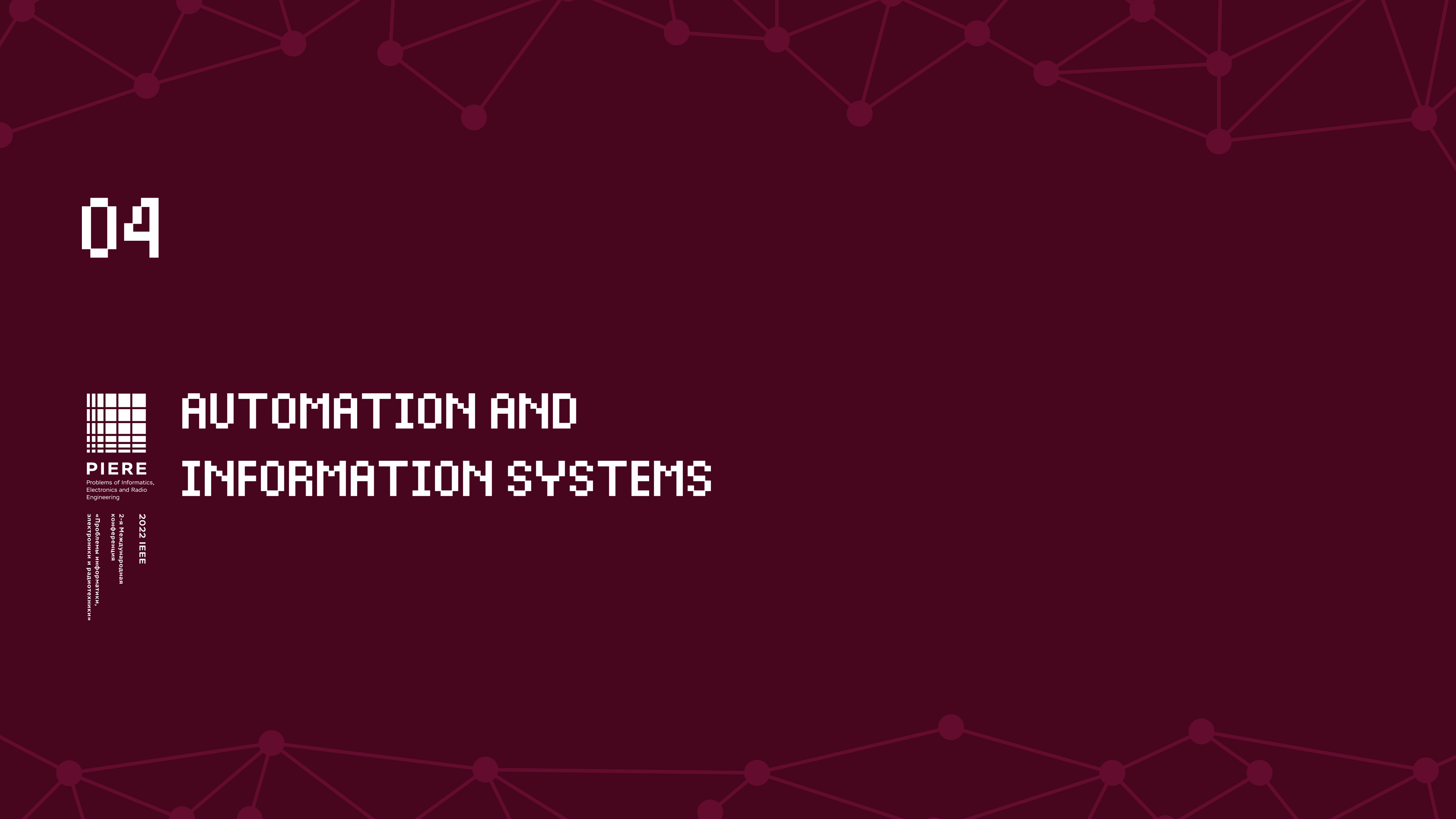 PIERE 2022 Section Automation and information systems Part 2 смотреть онлайн