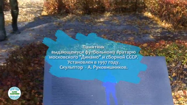 Памятник Льву Ивановичу Яшину (1929 – 1990) (Лужники, Аллея Славы) смотреть онлайн