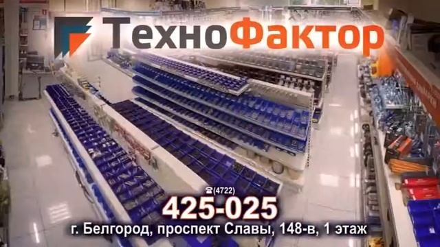 Магазин ТехноФактор в Белгороде, пр-т Славы, 148-в, 1 этаж смотреть онлайн