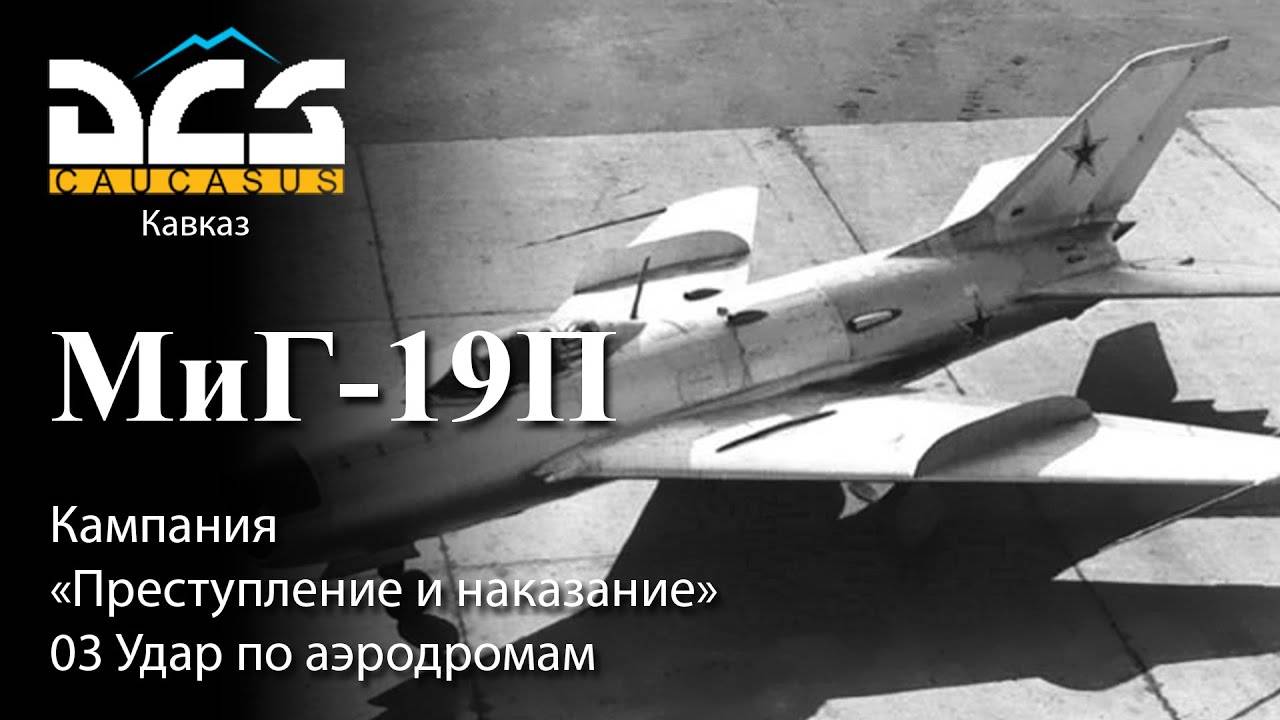 DCS Миг-19П Кампания "Преступление и наказание" Задание №3 Удар по аэродромам смотреть онлайн