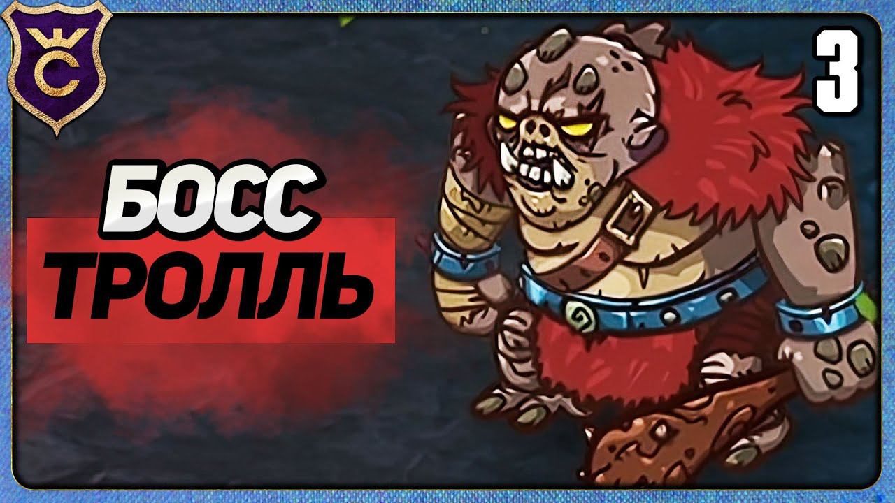 ОГРОМНЫЙ БОСС ТРОЛЛЬ 3 Gladiator Guild Manager