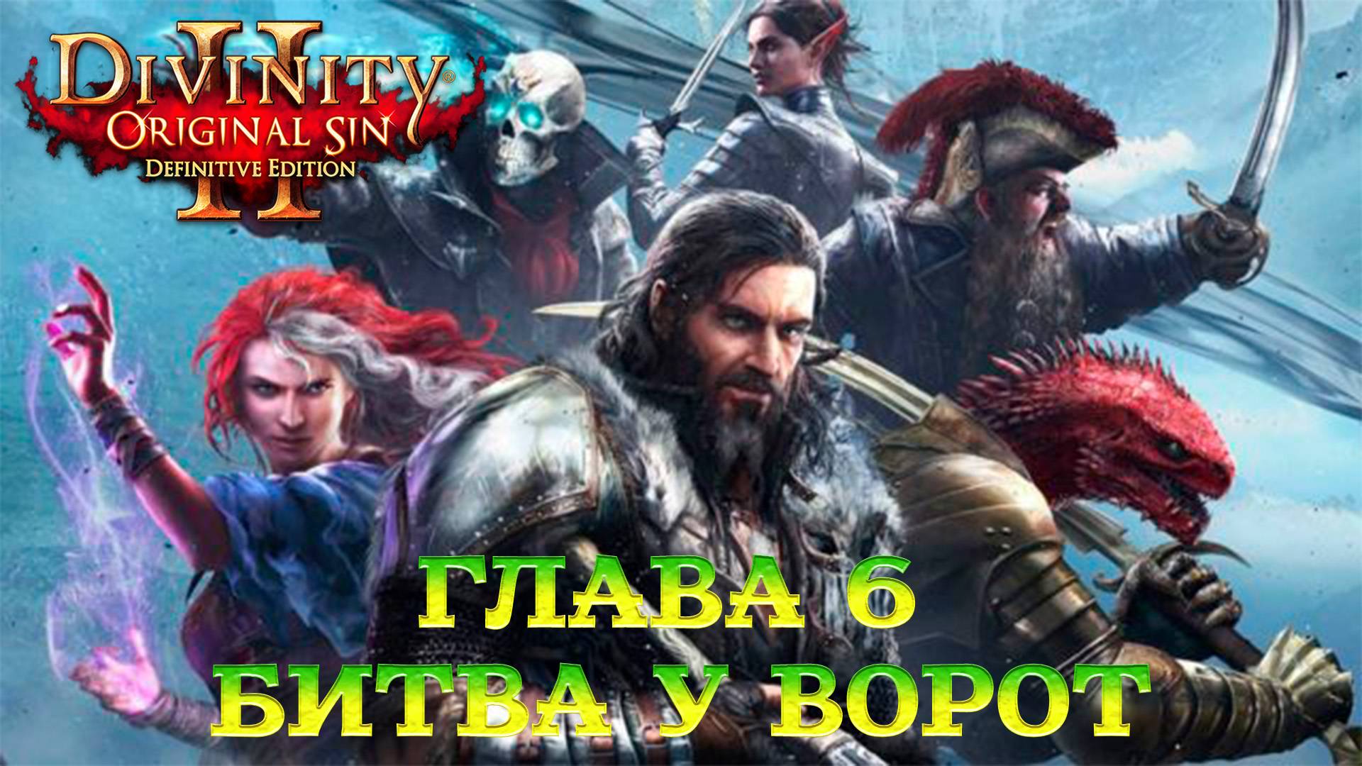 Divinity - Original Sin 2 - Definitive Edition Глава 5 Битва у ворот смотреть онлайн