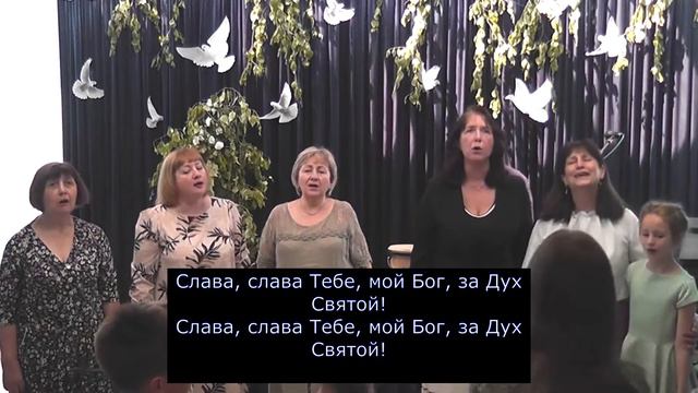 Дух Святой, прикоснись ко мне Своим теплом... смотреть онлайн