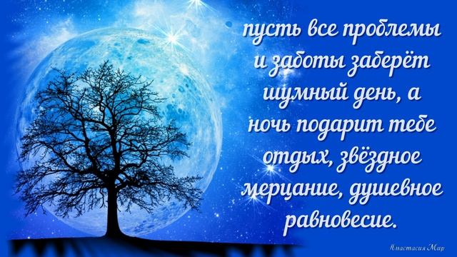 Спокойной ночи! Волшебных снов! Красивое пожелание доброй ночи! смотреть онлайн