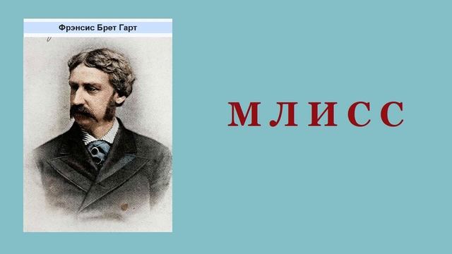 Брет Гарт. Млисс. Аудиокнига.