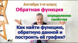 Обратная функция, её свойства и график. Как найти функции обратные данным и построить график