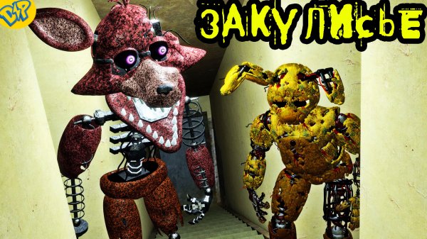 АНИМАТРОНИКИ в ЗАКУЛИСЬЕ ЛЕСТНИЦЫ ХОРРОР || Garry's Mod FNAF