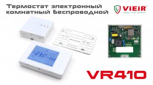 Термостат электронный комнатный беспроводной VR410