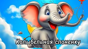 Колыбельная слоненку