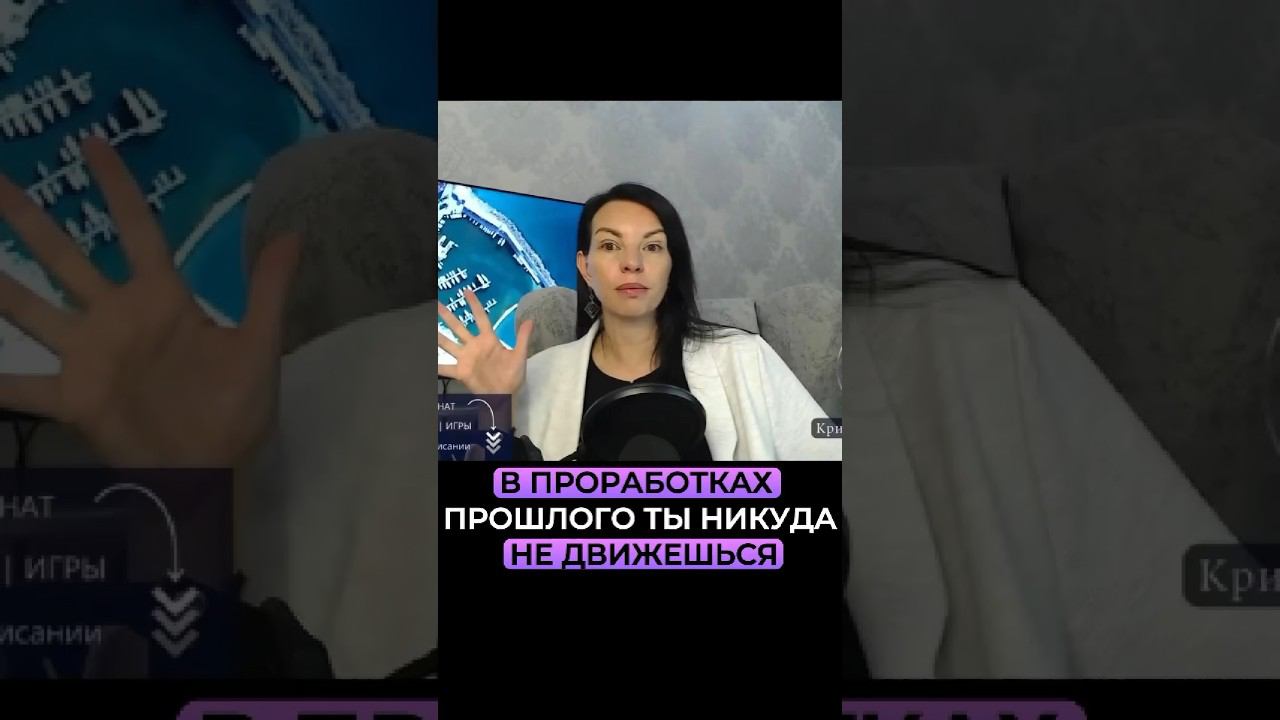 В проработках прошлого ты никуда не двигаешься. Смотреть эфир по ссылке⬆️ смотреть онлайн