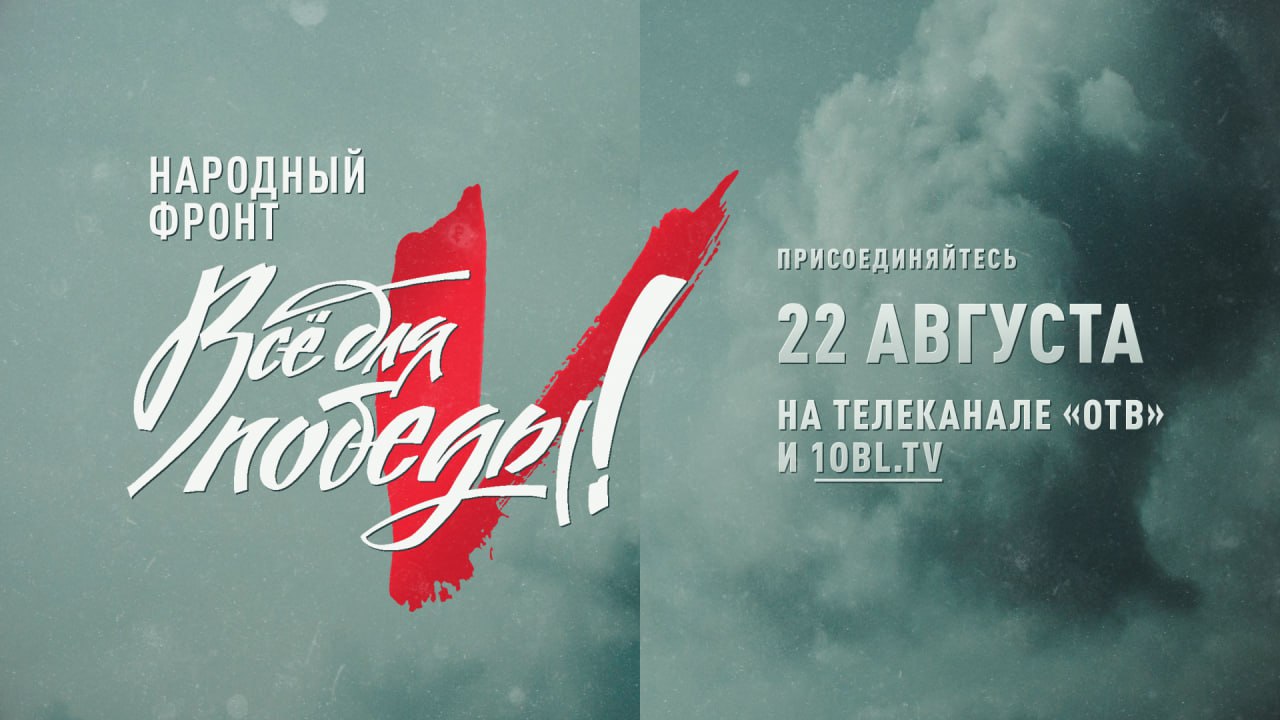 На телеканале ОТВ проходит телемарафон «Все для Победы!» смотреть онлайн