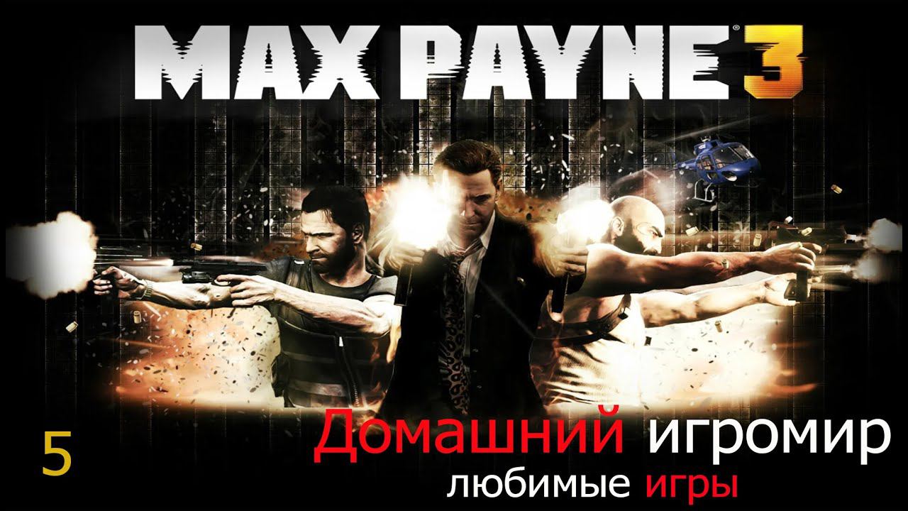 Любимые игры: Max Payne 3 (часть 5)