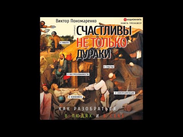 #Аудионовинка| Виктор Пономаренко «Счастливы не только дураки. Как разобраться в людях и в себе.» смотреть онлайн
