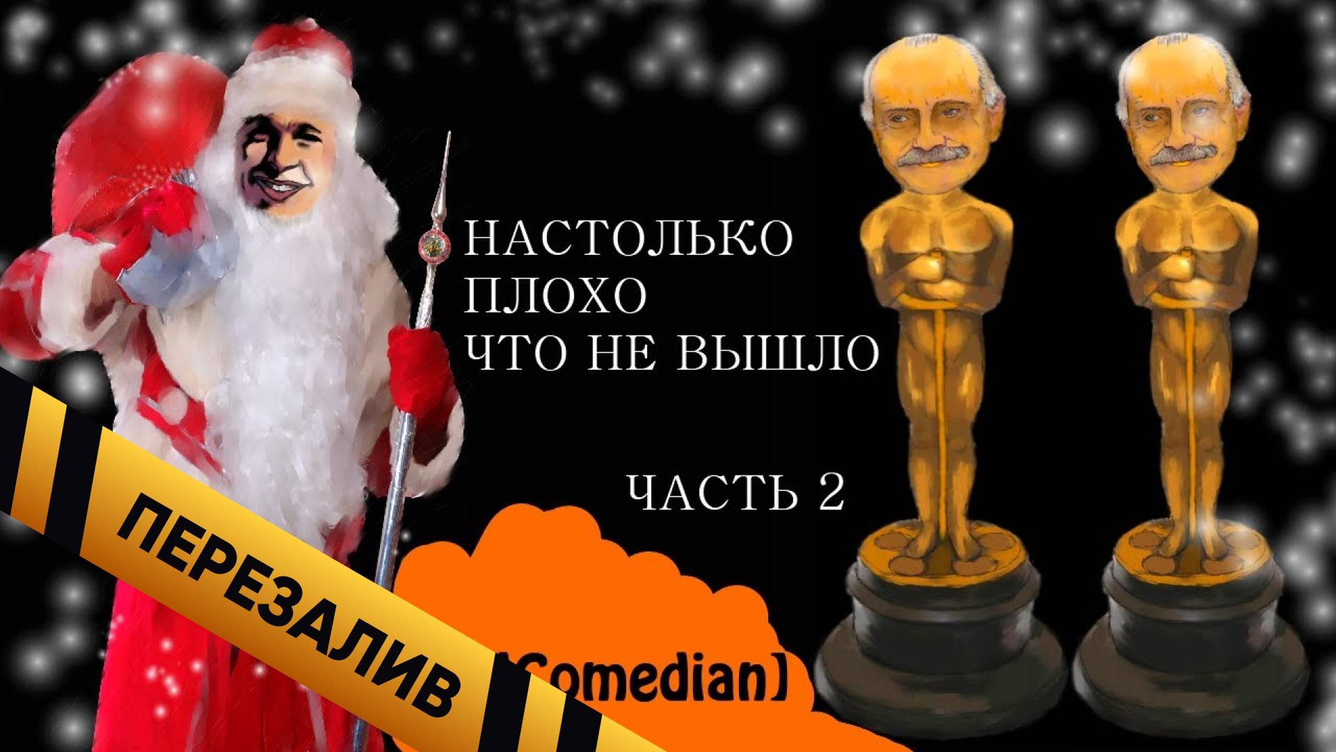 [BadComedian] - Так плохо, что даже наши Сумерки здесь - Перезалив смотреть онлайн