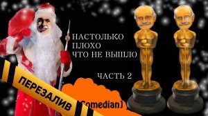 [BadComedian] - Так плохо, что даже наши Сумерки здесь - Перезалив