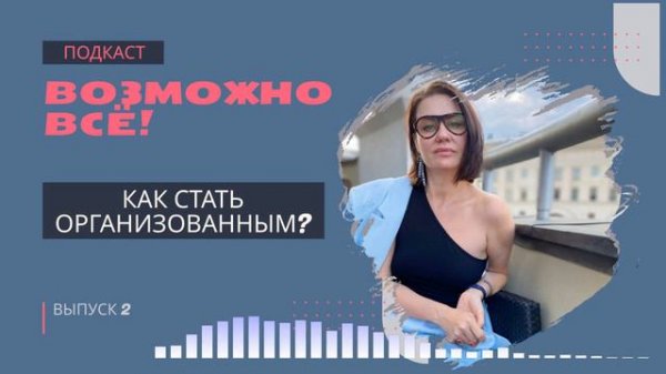 Как организовать себя и свою жизнь?