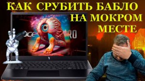 Как заработать денег на липкостях нормальным ребятам из компьютерного сервиса и Acer Nitro5 AN515-58