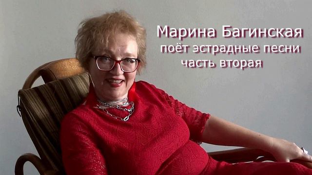 Марина Багинская поёт эстрадные песни 2 часть смотреть онлайн
