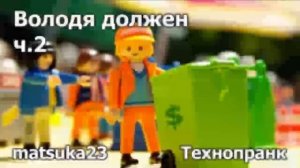 Matsuka23 | Володя должен ч.2 | (Оригинальный пранк Мацуки)
