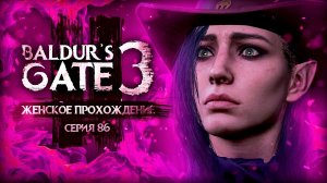 ТЯЖЕЛЫЙ ВЫБОР ШЕДОУХАРТ ▼ BALDUR'S GATE 3 #86 [балдурс гейт 3 прохождение за воина]