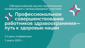 II Всероссийская научно-практическая конференция 3 марта 2023 г.