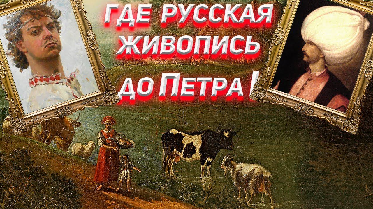 Где русская живопись до Петра I ? смотреть онлайн