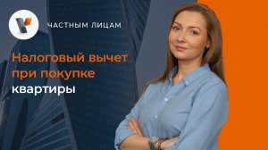Налоговый вычет при покупке квартиры.