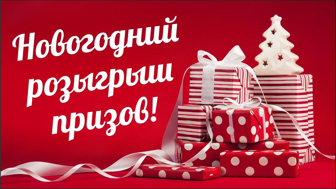НОВОГОДНИЙ КОНКУРС! РОЗЫГРЫШ ПРИЗОВ! // Совместно с Randewoo смотреть онлайн