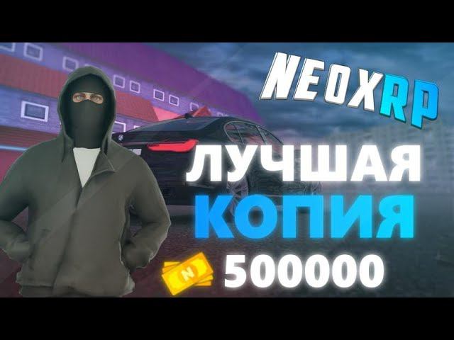 ЛУЧШАЯ КОПИЯ NEXT RP С БОНУСОМ NEOX RP И ОТКРЫТИЕ КЕЙСОВ ! смотреть онлайн