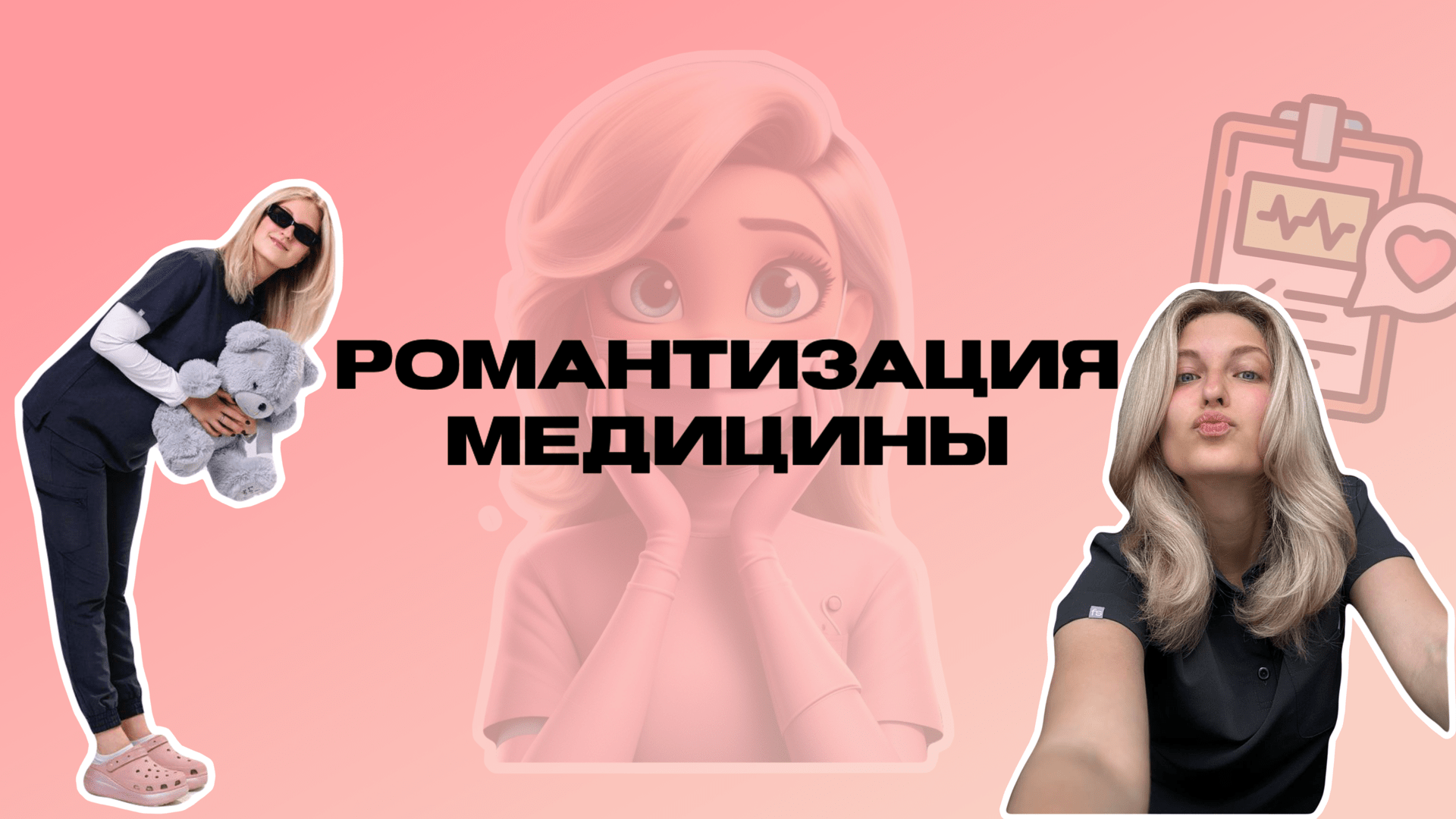 РОМАНТИЗАЦИЯ МЕДИЦИНЫ || ожидания от поступления, адский 3 курс, закулисье Здравоохранения смотреть онлайн