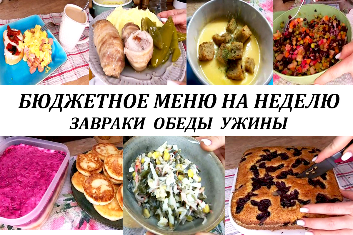 Меню на рабочую неделю! вкусные, разнообразные завтраки, обеды,ужины и выпечка! Меню на неделю! смотреть онлайн