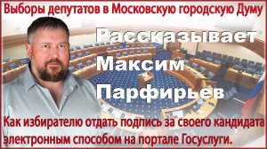 Кандидату в депутаты в Мосгордуму избиратель может отдать подпись на "Госуслугах". 04.07.2024 г.