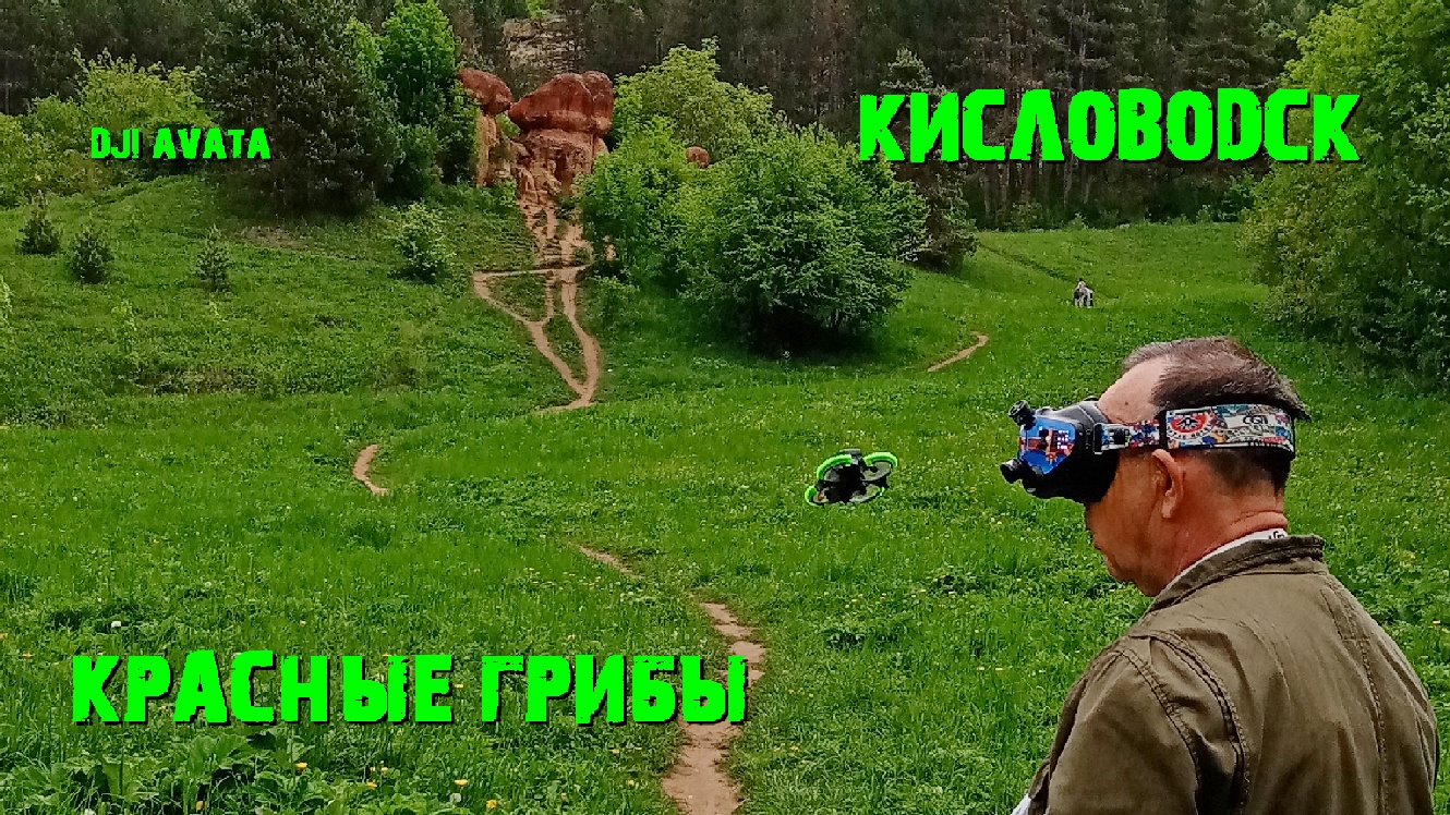 DJI AVATA. Кисловодск Красные камни #djiavata #кисловодск#красные камни#кисловодский_парк#