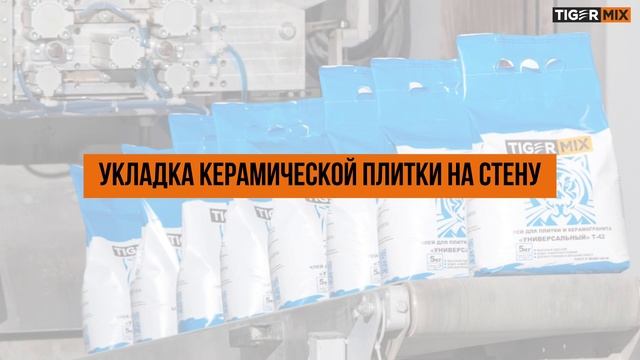 Как замешать, наносить и применять «БАЗОВЫЙ» клей для керамической плитки Т-41 «Тайгер Микс» смотреть онлайн